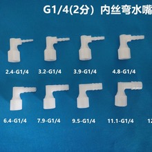 塑料2分内丝弯水嘴 G1/4内螺纹弯宝塔接头 90度转换接头L型内丝