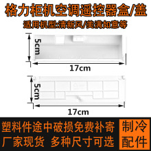 适用格力空调 2P3P5P 清新风美满如意遥控器盒储藏盒遥控器盖侧盖