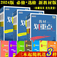 2024版教材划重点必修选修一二三新高考数学物理化学高中同步全解