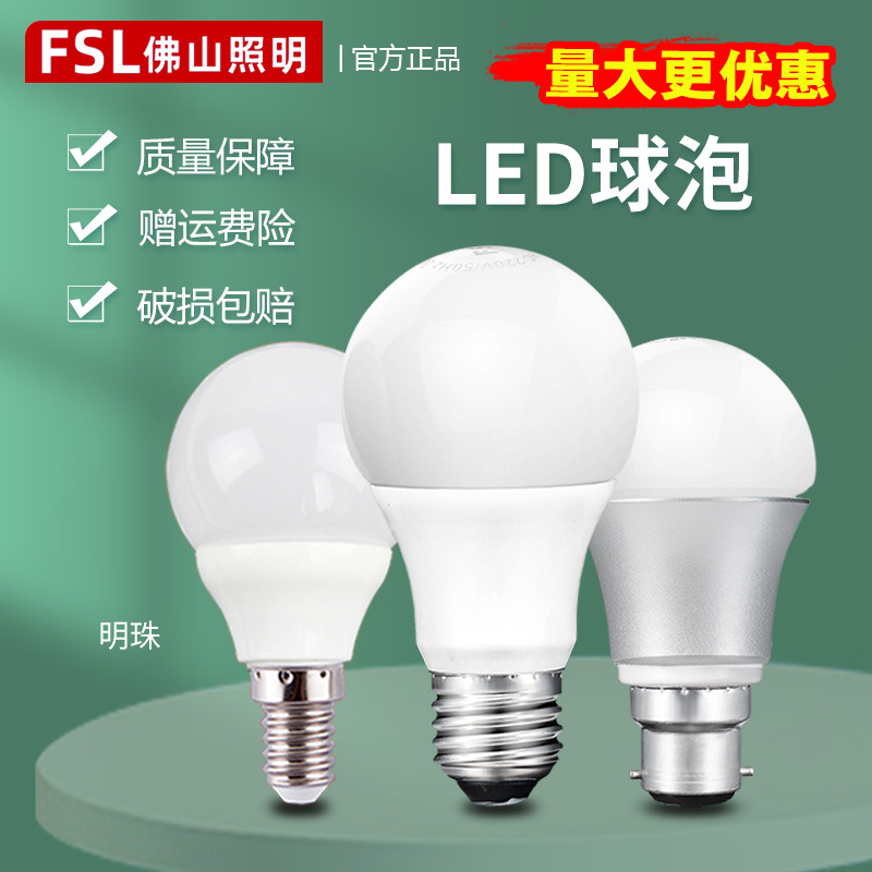 FSL佛山照明led灯泡螺口e27led球泡灯照明室内照明高亮球泡灯工厂