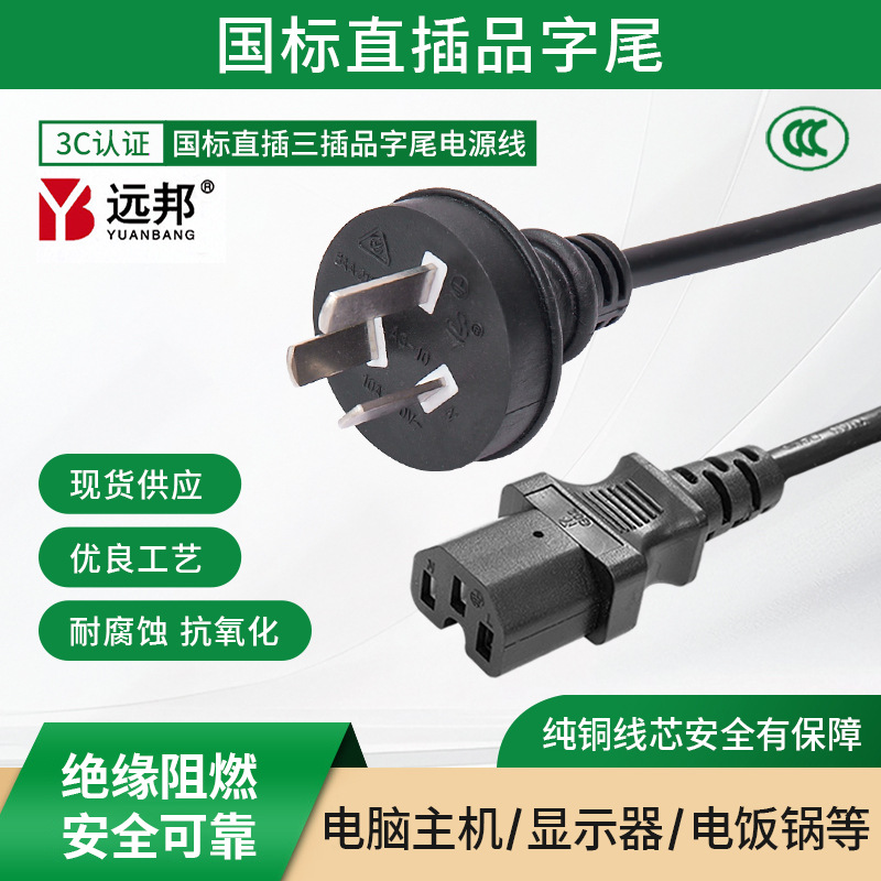 国标直插品字尾电源线3C纯铜电器连接延长线电脑显示器三插电源线