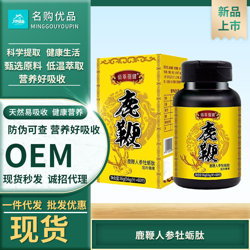 鹿鞭人参牡蛎肽压片糖果男士口服鹿鞭丸黄精玛咖片滋补品杜仲雄花