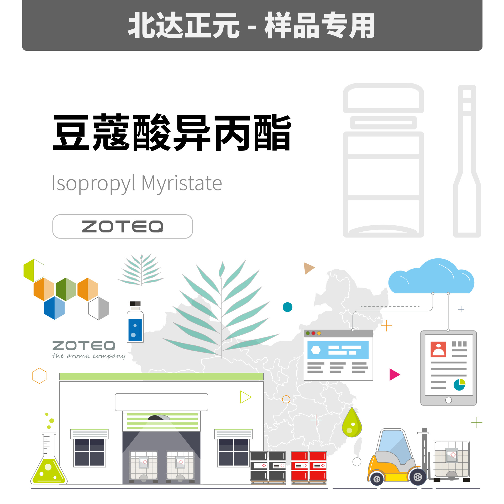 样品zoteq豆蔻酸异丙酯c154110270