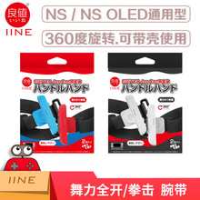 良值Switch旋转腕带 NSOLED JoyCon 舞力全开 拳击手环手绳 配件