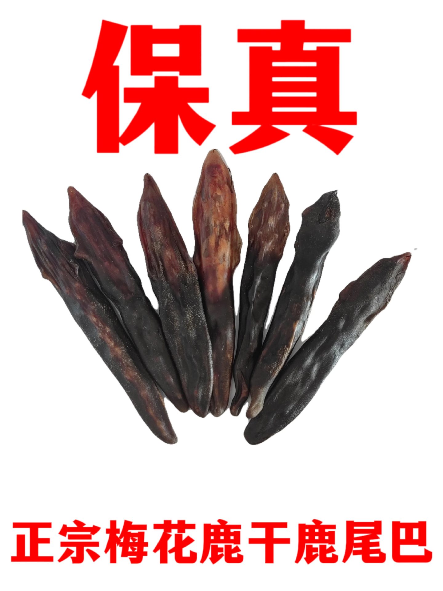 梅花鹿鹿尾巴干鹿尾鲜鹿尾双阳鹿厂产地直发-阿里巴巴