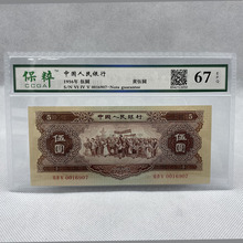 黄五元 第二套人民币 伍圆 1956年