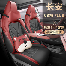长安CS75PLUS专用全皮全包汽车坐垫座套舒适透气防滑耐磨四季通用