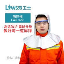 劳卫士LWS-020复合铝箔防火帽隔热耐高温阻燃披肩 炼钢电焊安全帽