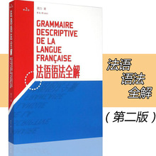 法语语法全解法语自学入门教材你好法语简明法语教程法语语法书教