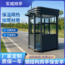 户外小区钢结构圆弧岗亭保安亭成品门卫治安移动值班室形象岗亭