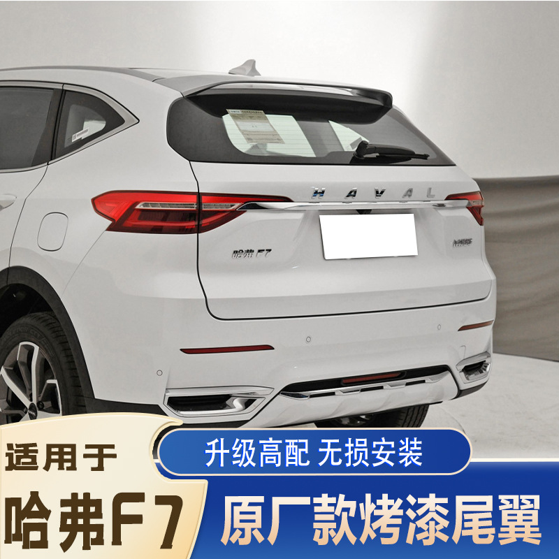 专用于长城哈弗f7尾翼改装19-22款哈弗f7原厂款尾翼 哈佛f7后顶翼