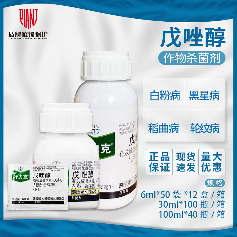 拜耳 好力克43%戊唑醇白菜黑斑病黄瓜白粉病苹果轮纹病杀菌剂农药