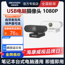 海康威视usb外置摄像头带麦克风电脑台式笔记本直播网课考研复试