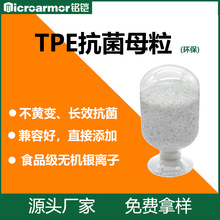 TPE纳米银抗菌功能母粒 硅橡胶玩具密封圈条热塑抗菌母粒现货