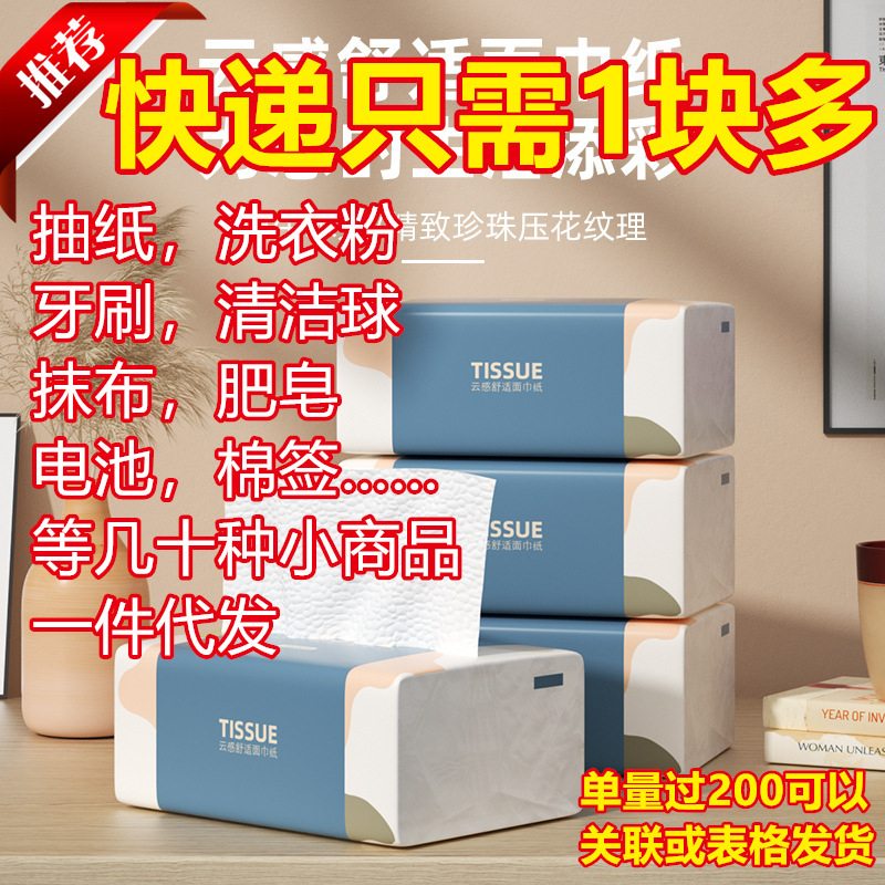 小礼品一件代发抽纸电商纸巾肥皂棉签香包抹布包邮福利品代发专用