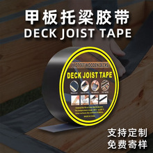 甲板托梁胶带Joist tape木板保护耐高温防晒自粘黑色丁基防水胶带