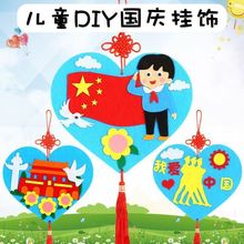 国庆节手工diy挂饰爱心幼儿园小班粘贴画制作立体不织布环创早教