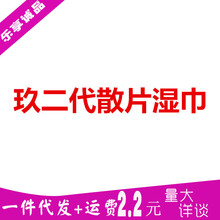 玖二代散片湿巾 男用外用男性1片装湿巾男士单片成人情趣性用品