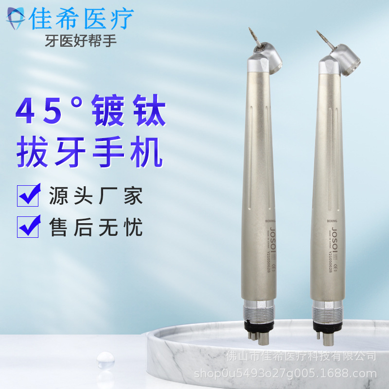 牙科45度迷你镀钛拔牙手机口腔反角仰角手机阻生齿智齿按压后排气