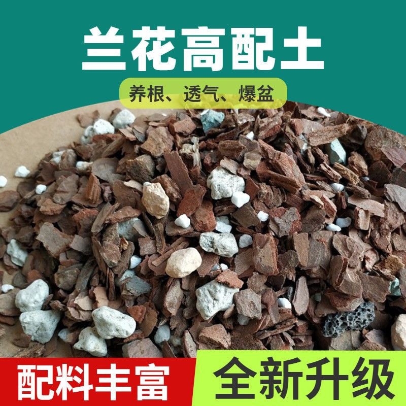 兰花专用土君子兰蝴蝶兰专用营养土花土石斛兰科植料松树皮种植土