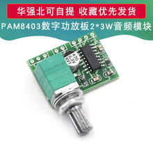 PAM8403迷你5V数字小功放板 带开关电位器 可USB供电 音效好
