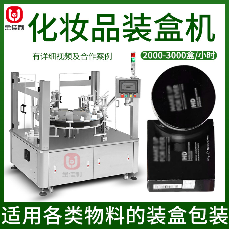 定制自动上料装盒机 散粉化妆品装盒设备 粉饼气垫彩妆入盒折盒机