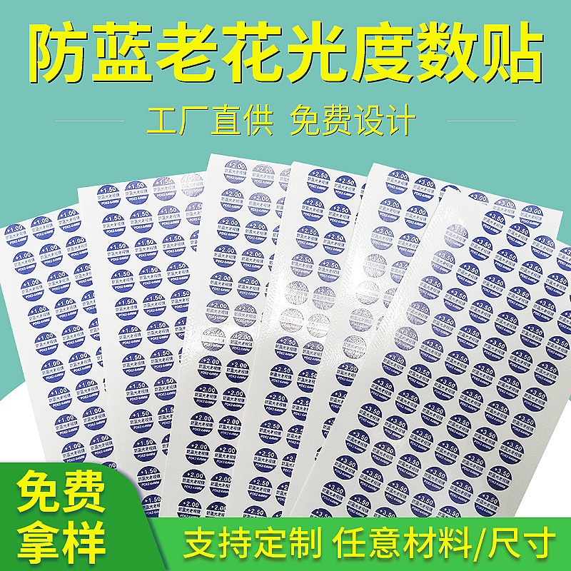 防蓝光静电贴眼镜贴标标签纸镜片贴变焦度数标贴圆点贴印刷不干胶
