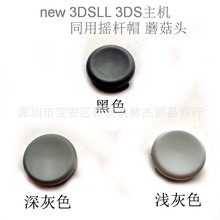 new 3DSLL摇杆帽 蘑菇头 3DSLL摇杆帽 3DS游戏机替换摇杆 蘑菇头