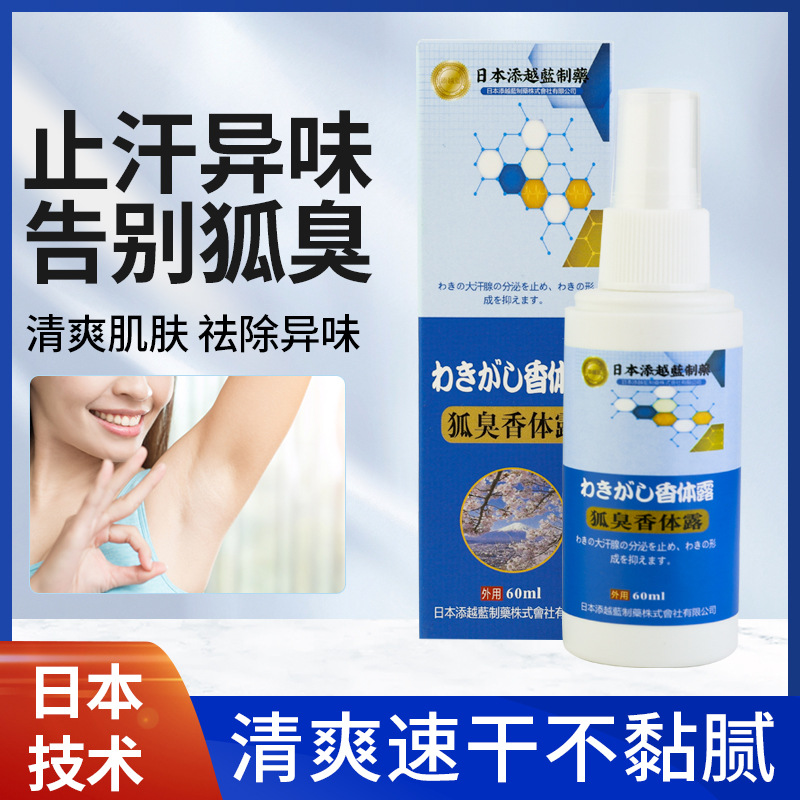 日本添越蓝 狐臭香体露男女士止汗露除臭去异味 60ml/盒 一件代发