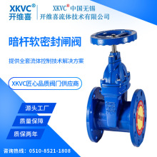 XKVC开维喜暗杆软密封法兰闸阀Z45X16Q球铁消防污水DN80150200900