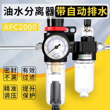 气泵油水分离器带自动排水空气空压机过滤器AFC2000减调压阀油雾