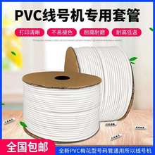 PVC内齿梅花管 0.75/1.0/1.5/2.5平方号码管 机打线号管 标记套管