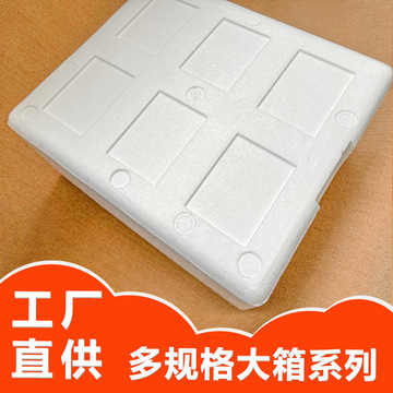 加厚泡沫箱快递专用商用摆摊冷藏保温种菜箱生鲜水果包装大号箱子