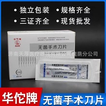 苏州医疗华佗手术刀片 美容整形一次性碳钢外科手术刀片 独立包装