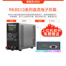 可编程直流电子负载RK8510A400W美瑞克400W负载测试仪RK8510