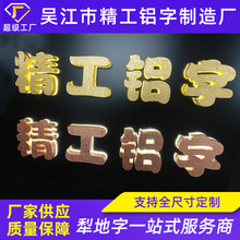 金属犁地背发光字镀金金箔字不锈钢铜贴金字纹理字制作