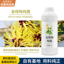 植物提取爽肤水 护肤品原料专供保湿滋润肌肤厂家批发 金缕梅纯露