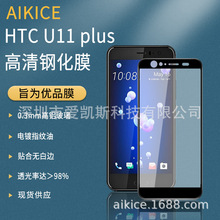 适用HTC U11 Plus钢化膜全屏全胶丝印二强满版手机钢化玻璃膜