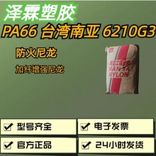 台湾南亚尼龙PA防火V0加纤15本色汽车部件原料 6210G3NC1现货批发