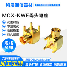 射频同轴连接器mcx-kwe MCX90度母头弯座卧式四脚焊PCB板天线座