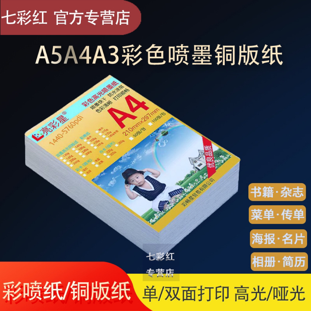 彩色喷墨打印纸a4单面哑光彩喷纸a3相片传单b超a5双面高光铜版纸