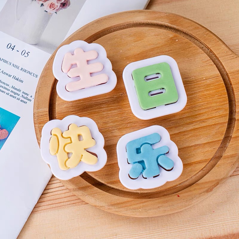 蛋糕烘焙装饰生日快乐中英文字牌字体模具 包馒头模具diy花样装扮