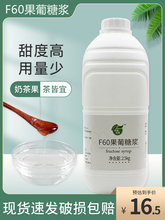 2.5kg大桶装果糖F60液体糖浆商用奶茶咖啡店调味原料果葡糖浆