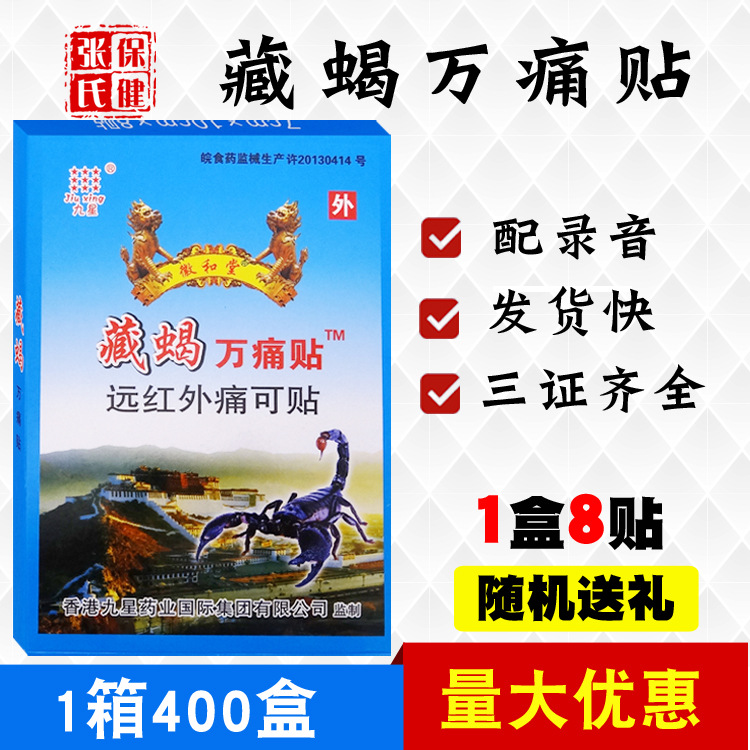 九星藏蝎万痛贴远红外痛可贴足腰腿颈肩关节会销江湖夜市地摊批发