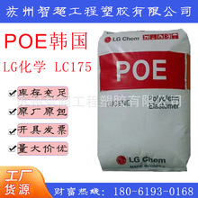 POE 韩国LG化学 LC175挤出级高冲击耐热增韧剂增韧级透明电缆薄膜