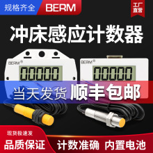 BEM-5C/6C 数显电子磁感应冲床流水线机械工业计数器累加器增强型