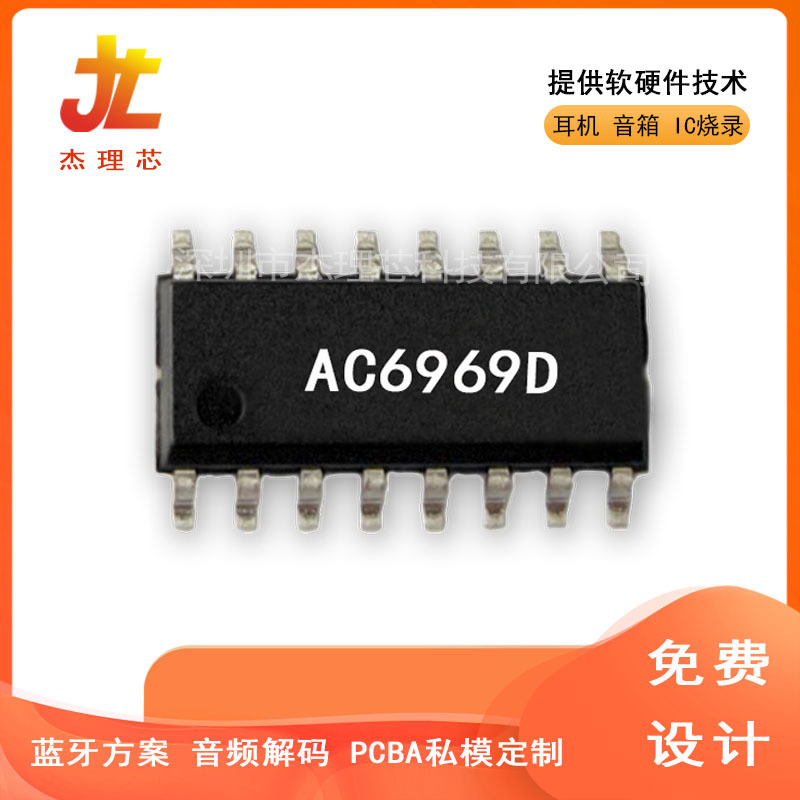 ac6969 ac6969a杰理sop16脚蓝牙芯片