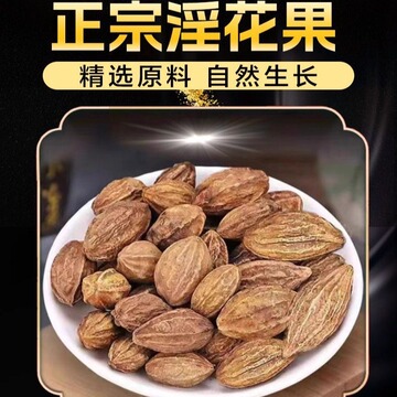 淫花果野生云南淫花果雄阳果阳鞭果罐装英雄果泡酒泡茶养生茶250g