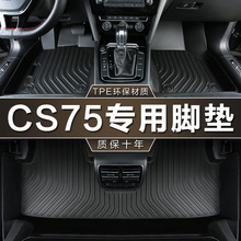 专用长安cs75新20 18-22款老14-17款第二代75PLUS防水tpe汽车脚垫