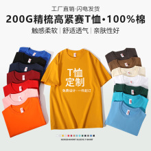 定制t恤200克纯棉圆领短袖T恤来图文案定制广告LOGO团建服聚会服